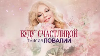 Таисия Повалий - Буду счастливой (Official Audio - 2020)