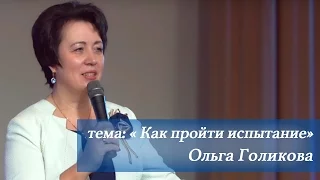 Как пройти испытание. Ольга Голикова. 7 февраля 2016 года