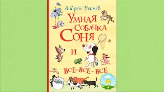 Детский аудиоспектакль Умная собачка Соня Андрей Усачев (О. Шорохова, А. Гущин, 2001 г.)