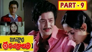 Jagannatha Ratha Chakralu Full Movie | Part 9| Krishna | Jayaprada | Jaggayya | Giribabu | V9 Videos