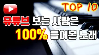 유튜브 보는사람은 무조건 아는 노래 TOP10 ㅋㅋㅋ 피아노 연주 (초고퀄 주의)