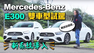 【購車分析】新系統導入！嘉偉哥傳授選配心法！Mercedes-Benz E300 運動版/Mercedes-Benz E300 Estate 運動版｜雙車型試駕