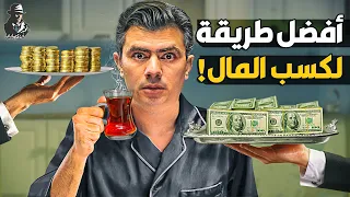 ما هي ال 7 مصادر التي يجمع منها الأغنياء أموالهم؟! وكيف تصبح ثريًا مثلهم؟!