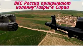 ВКС России прикрывают колонну"Тигры"в Сирии