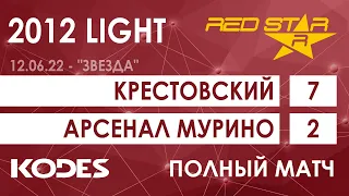 12.06.22 2012 LIGHT Крестовский  -  Арсенал Мурино 7-2 ПОЛНЫЙ МАТЧ