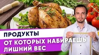 Продукты от которых набираешь лишний вес| Диетолог Андрей Никифоров12 +