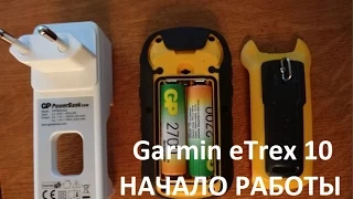 Общий обзор меню. Начало работы с Garmin eTrex 10