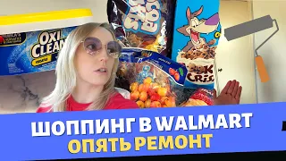 Шоппинг в Walmart / Опять ремонт / Эксперимент не удался / Влог США