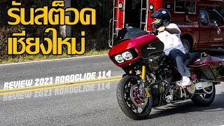 รีวิว 2021 Roadglide 114 เวอร์ชั่นสุดท้ายที่ของแต่งเต็มออกจากรันสต็อค