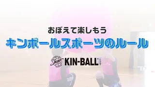 おぼえて楽しもう！　キンボールスポーツのルール