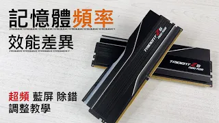 [班長] 記憶體頻率效能差異有多少？DDR5 頻率該買誰 | 超頻 藍屏 當機調整方法、教學 | 芝奇 G.Skill DDR5 幻鋒戟 焰鋒戟 記憶體 Overclock XMP  EXPO