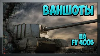 НАРЕЗКА ЭПИЧНЫХ ВАНШОТОВ FV 4005 (БАБАХЕР ШОУ) #DED_TALAX #бабаха #бабахер шоу