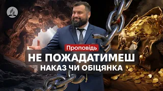 "Не пожадатимеш - наказ чи обіцянка" - Сергій Антонюк -  проповідь в Храмі на Подолі