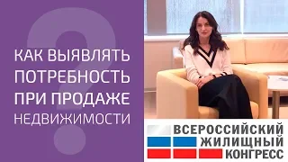 Выявление потребности при продаже недвижимости. Профессия риэлтор. Обучение риэлторов