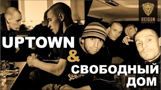 UPTOWN x Свободный Дом на Reigun Records