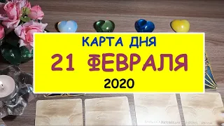 ЧТО ЖДЕТ МЕНЯ СЕГОДНЯ. 21 февраля 2020. Diamond Dream. Гадание Таро онлайн.