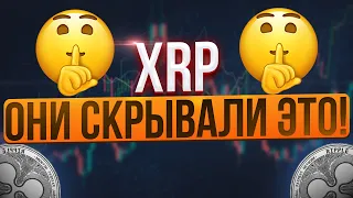 XRP RIPPLE: ОНИ СКРЫЛИ ЭТО ОТ НАС! ВРЕМЯ УЗНАТЬ ПРАВДУ И ТАЙНЫ! Cryptmod спасибо!