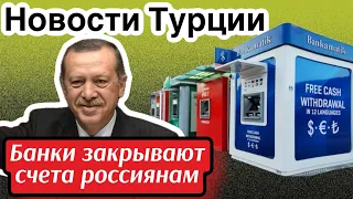Россиянам закрывают счета в  Турции ? GBQ blog