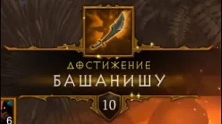 Diablo 3 / Диабло 3 / Достижение "БАШАНИШУ"