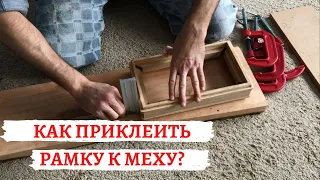 Как приклеить рамку к меху?