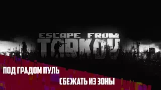 Escape From Tarkov - Вся жизнь хабар, а ты в ней Сидорович