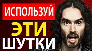 3 Типа Шуток, Чтобы Контролировать Любой Разговор - Рассел Брэнд