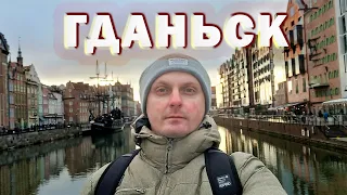 ГДАНЬСК.  GDAŃSK. ЛУЧШИЙ ГОРОД В ПОЛЬШЕ. ЧТО ПОСМОТРЕТЬ.  ПРОГУЛКА ПО СТАРОМУ ГОРОДУ