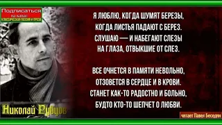 Берёзы — Николай Рубцов —читает Павел Беседин