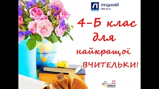 4-Б клас для найкращої вчительки, НВК 10, Луцьк