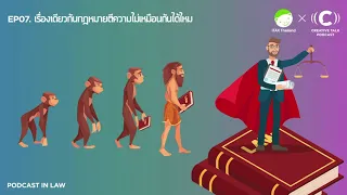 LAW07 - เรื่องเดียวกันกฎหมายตีความไม่เหมือนกันได้ไหม | Podcast IN LAW