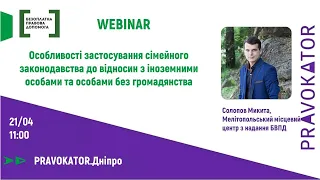 Вебінар "Особливості застосування сімейного законодавства до відносин з іноземними особами та особам