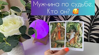 Мужчина по судьбе. Кто он?🥰