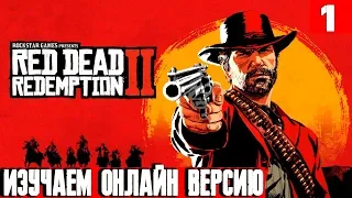 Red Dead Redemption 2 Online - смотрим есть ли жизнь на серверах после прохождения сюжета #1