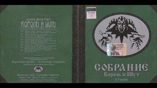 Король и Шут - Собрание (2000/2001) (CD, Russia) [HQ]