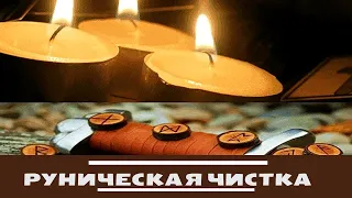 МОЩНАЯ РУНИЧЕСКАЯ ЧИСТКА / ЧАКРОВАЯ ЧИСТКА , ОТЖЕЧЬ ПРИВЯЗКИ,БЛОКИ,НЕГАТИВ РУНАМИ