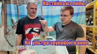 Настойка из липы на ультразвуковой ванне.10 минут и готова!