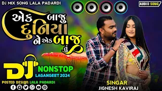 Jignesh Barot Dj Non Stop Remix એક બાજુ દુનિયા ને એક બાજુ તું  | Tara Tole Koyi Na Aave |Song 2024