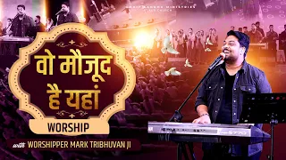 वो मौजूद है जहां || MERA YESHU MAUJOOD HAI JAHAN || LIVE WORSHIP WITH BROTHER MARK TRIBHUVAN JI