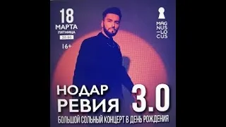 Рубрика «КОНЦЕРТНАЯ КЛУБНАЯ ЖИЗНЬ №161» Клуб-ресторан «Magnus Locus» «НОДАР РЕВИЯ» 18 марта 2022г.