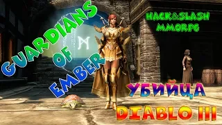 Guardians of Ember   первый взгляд на убийцу DIABLO 3