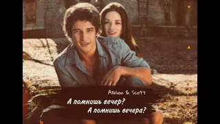 Allison&Scott | Скотт&Эллисон 🔥[А помнишь вечер? А помнишь вечера?]🔥