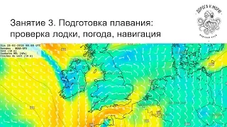 2. Подготовка плавания: проверка лодки, погода, навигация - Парусная школа Damora.by