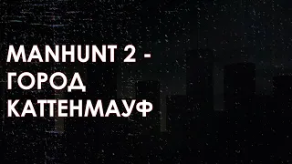 ГОРОД КАТТЕНМАУФ | Manhunt 2 (2007)