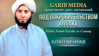 ᴴᴰ Благой нрав | Шейх Хабиб Хусейн ас-Саккаф | www.garib.ru