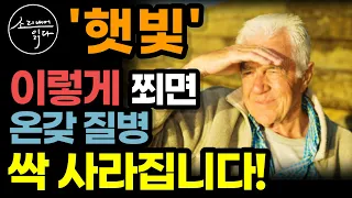 암이 얼씬도 못하는 햇빛의 놀라운 면역 효과! (지금껏 몰랐던 사실) / 이렇게 쬐면 온갖 질병 싹 사라집니다! / 잘 쬐는 법 / 비타민d의 힘 / 책읽어주는여자 건강 오디오북