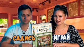 Самое ВРЕМЯ КОФЕ | Играем в настольную игру