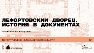 «Лефортовский дворец. История в документах». Лекция Юрия Абакумова