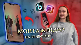 Як монтувати відео на телефоні Reels / TikTok