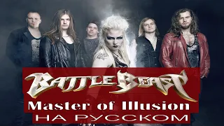 Battle Beast - 🔮 Master of Illusion 🔮 / cover на русском от Отзвуки Нейтрона