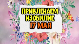 Привлекаем изобилие 17 мая 2020 года